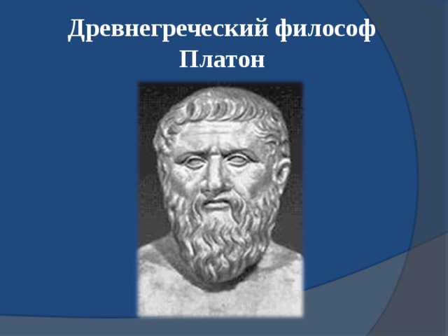 Древнегреческий философ Платон 