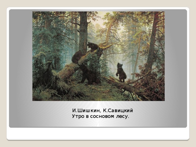 И.Шишкин, К.Савицкий  Утро в сосновом лесу. 