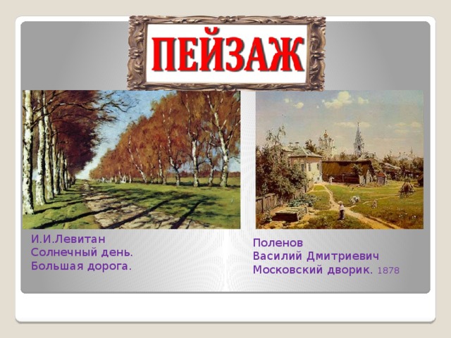  И.И.Левитан  Солнечный день. Большая дорога.   Поленов Василий Дмитриевич Московский дворик. 1878   