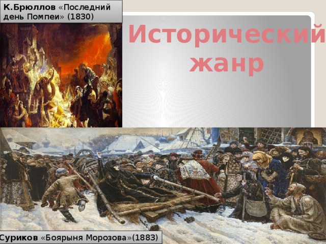 К.Брюллов «Последний день Помпеи» (1830) Исторический жанр В. Суриков «Боярыня Морозова»(1883) 