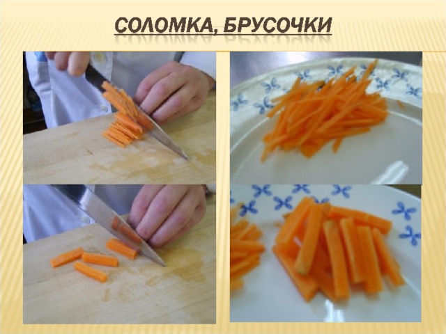 Формы нарезки моркови