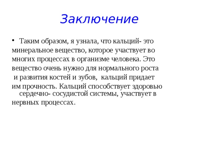 Кальций как источник жизни красоты и здоровья проект