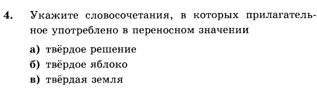 Укажите словосочетание ответы. Переносное значение словосочетания. Укажите словосочетания в переносном значении. Твердое решение переносное значение. 7 Словосочетаний в прямом и переносном значении.