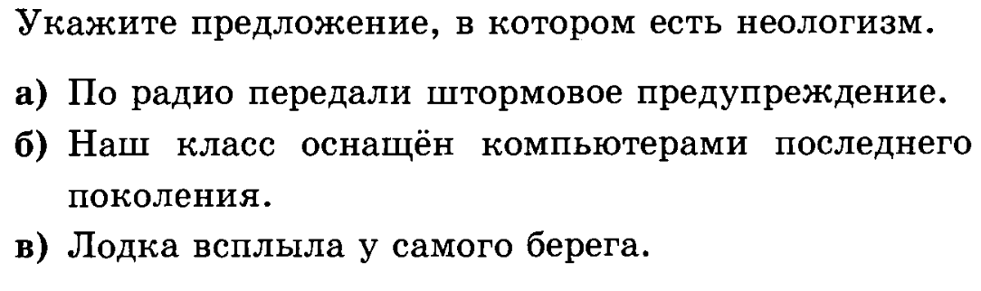 Укажите предложение в котором есть. Укажите предложение в котором есть неологизм. Укажите предложение в котором есть неологизм по радио передали. Укажите предложения в которых есть неологизм Бабушкин сундук. Укажите предложение в котором есть неологизм вдоль берега плавали.