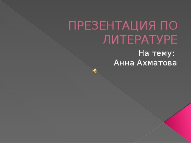 ПРЕЗЕНТАЦИЯ ПО ЛИТЕРАТУРЕ На тему: Анна Ахматова  