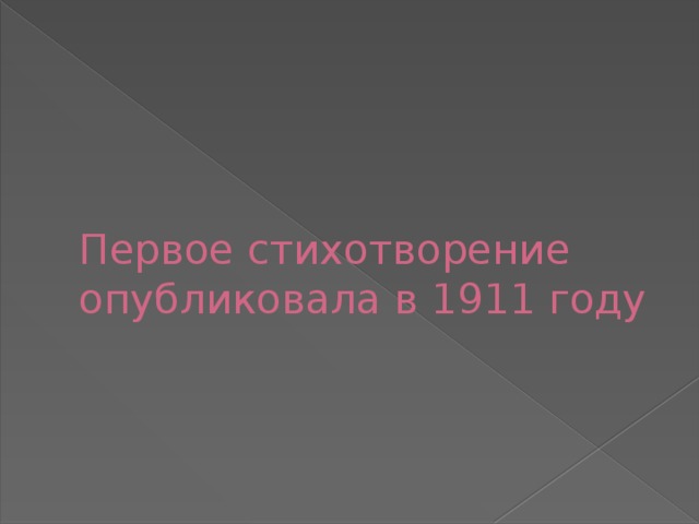 Первое стихотворение опубликовала в 1911 году 