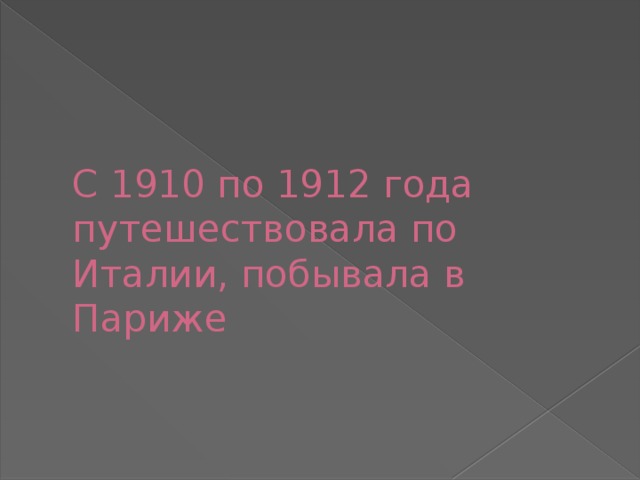 С 1910 по 1912 года путешествовала по Италии, побывала в Париже 