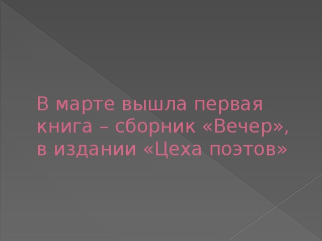 В марте вышла первая книга – сборник «Вечер», в издании «Цеха поэтов» 