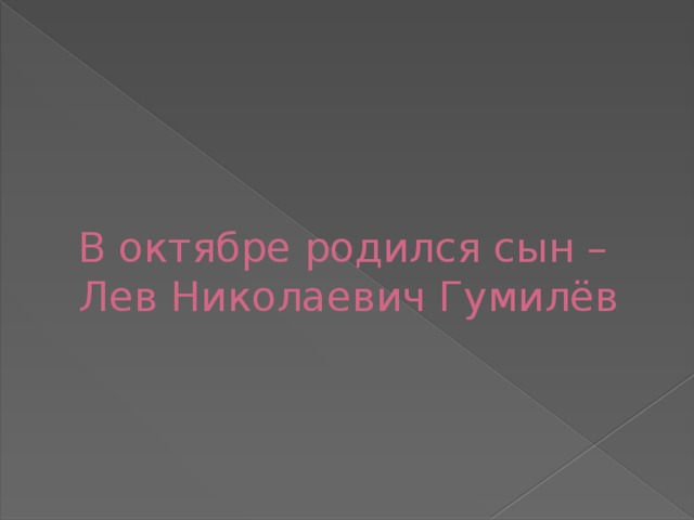 В октябре родился сын – Лев Николаевич Гумилёв 