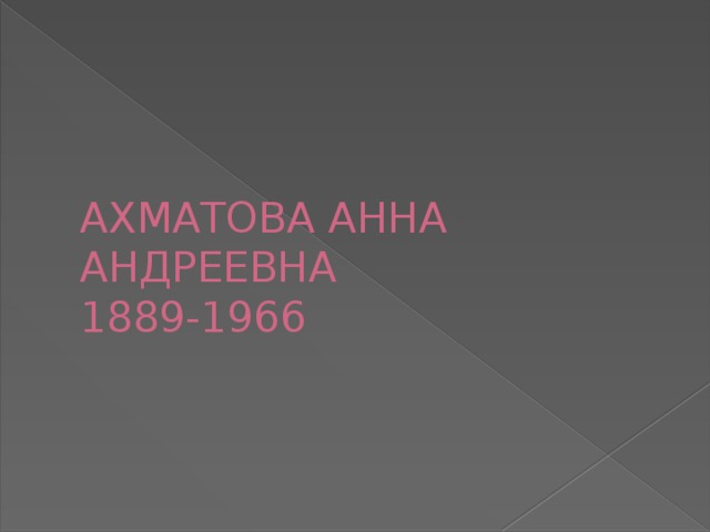 АХМАТОВА АННА АНДРЕЕВНА  1889-1966 