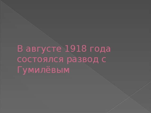 В августе 1918 года состоялся развод с Гумилёвым 