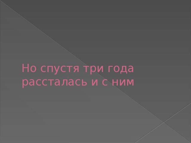 Но спустя три года рассталась и с ним 