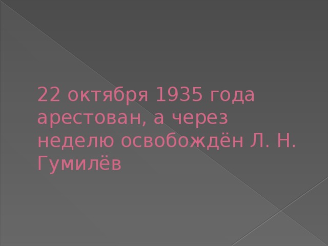 22 октября 1935 года арестован, а через неделю освобождён Л. Н. Гумилёв 