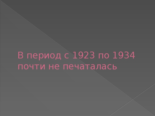 В период с 1923 по 1934 почти не печаталась 