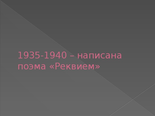 1935-1940 – написана поэма «Реквием» 