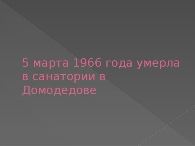 5 марта 1966 года умерла в санатории в Домодедове 