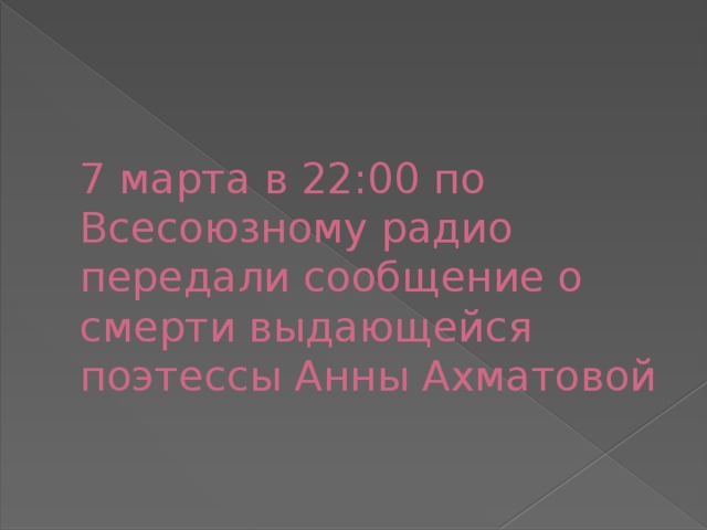 7 марта в 22:00 по Всесоюзному радио передали сообщение о смерти выдающейся поэтессы Анны Ахматовой 