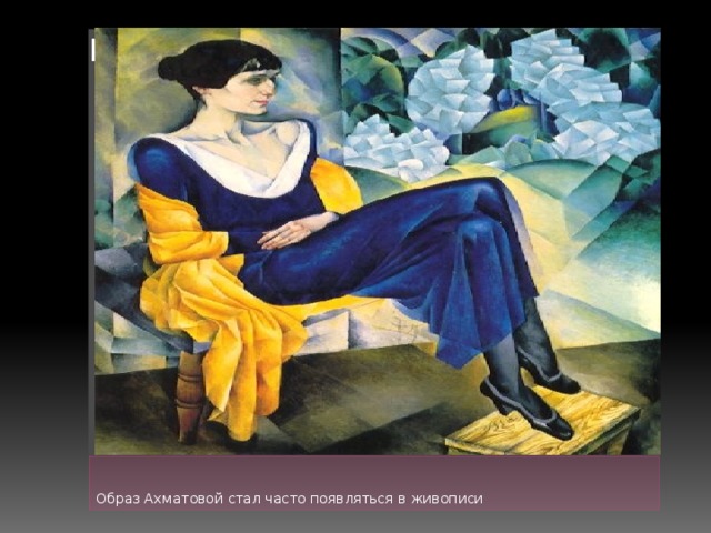 Вставка рисунка Образ Ахматовой стал часто появляться в живописи 