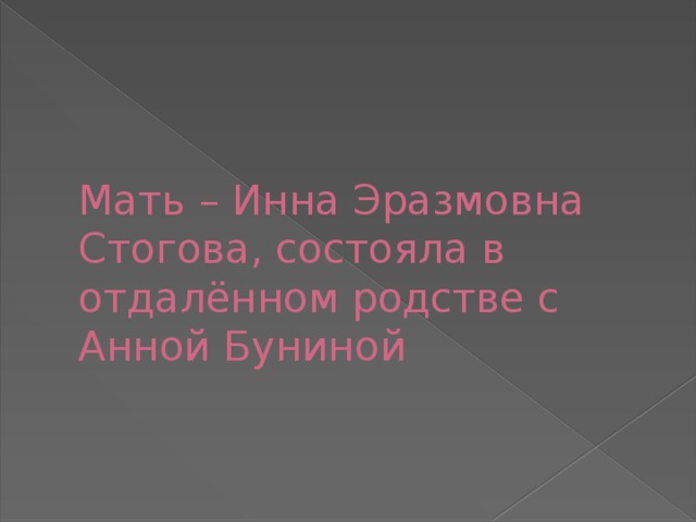 Мать – Инна Эразмовна Стогова, состояла в отдалённом родстве с Анной Буниной 