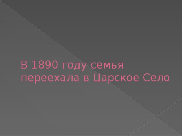 В 1890 году семья переехала в Царское Село 