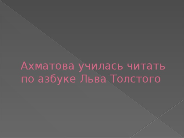 Ахматова училась читать по азбуке Льва Толстого 