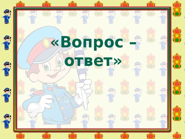 «Вопрос – ответ» 