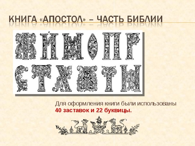 Информационный проект первые печатные библии Первая печатная книга на Руси