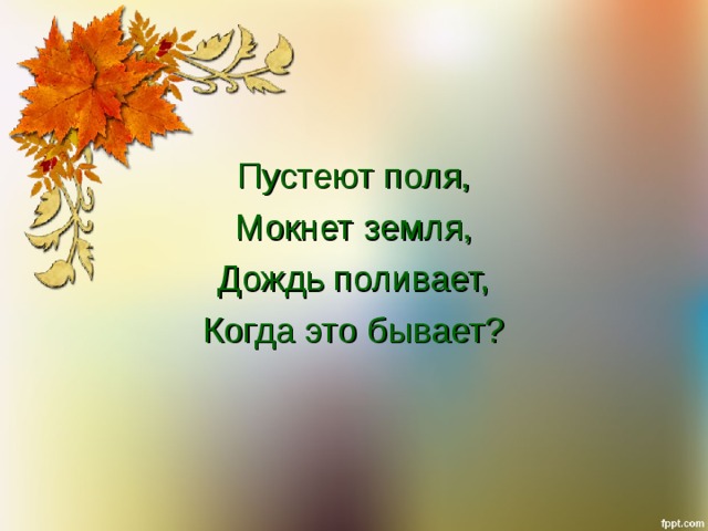 Пустеют поля, Мокнет земля, Дождь поливает, Когда это бывает? 