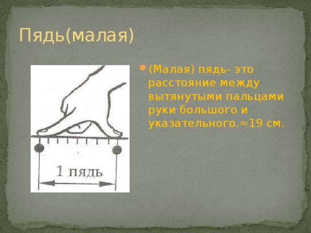 Приближусь на пядь. Пядь. Пядь картинка. Пядь рисунок. Малая пядь большая пядь.