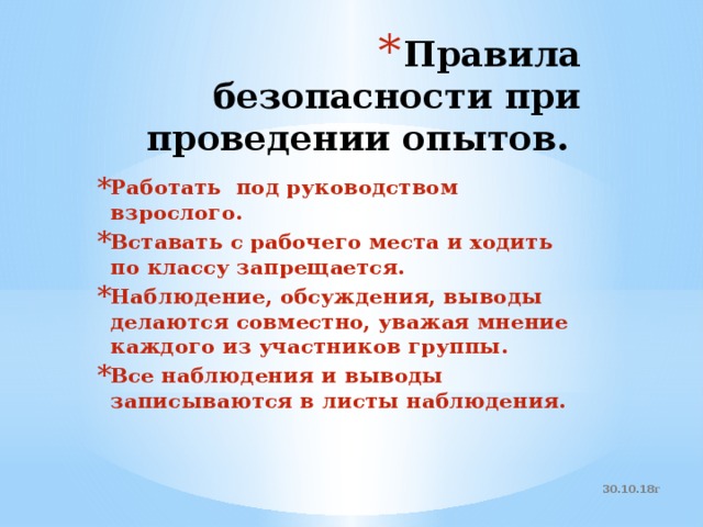 Инструкция по технике безопасности при проведении опытов …