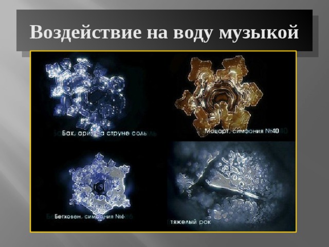 Воздействие на воду музыкой 