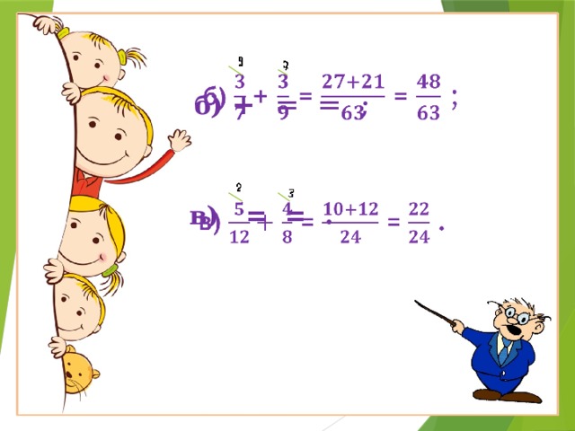 б) +  =  =  ;        в) = = . 