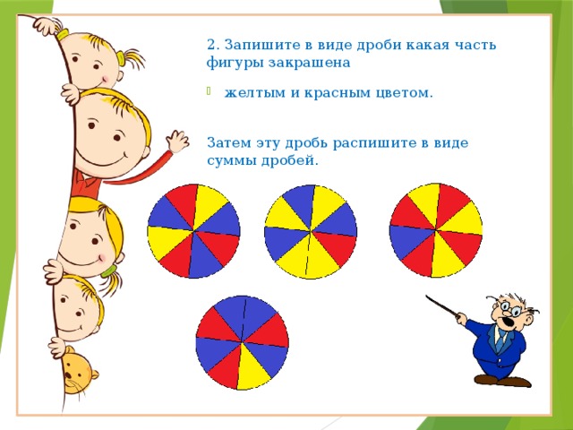 2. Запишите в виде дроби какая часть фигуры закрашена желтым и красным цветом. Затем эту дробь распишите в виде суммы дробей. 
