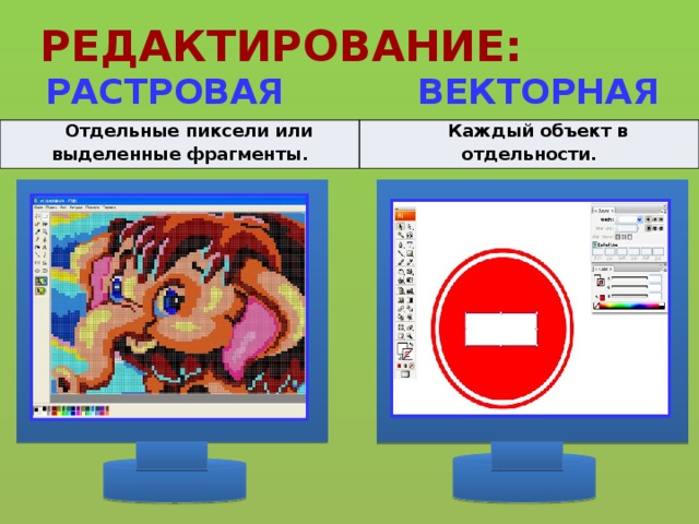 Векторные изображения состоят из отдельных пикселей графических примитивов