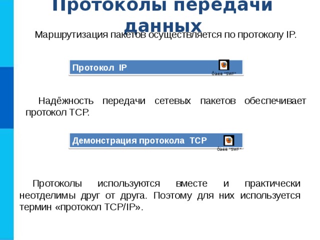 Протокол обеспечивающий