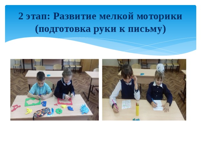 2 этап: Развитие мелкой моторики (подготовка руки к письму) 