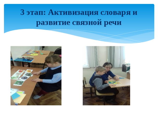 3 этап: Активизация словаря и развитие связной речи 