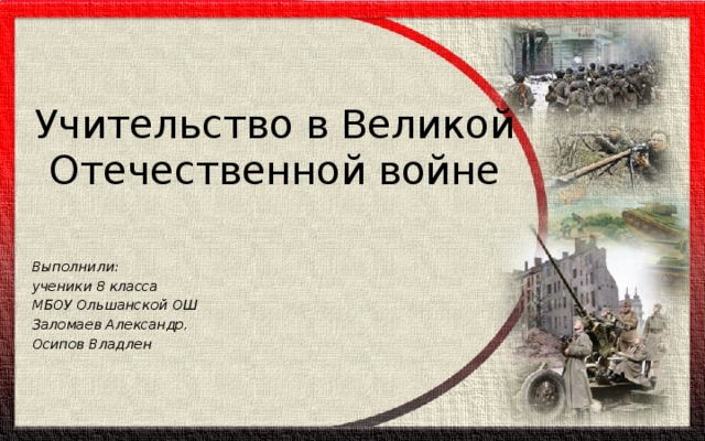 Учительство в годы великой отечественной войны презентация