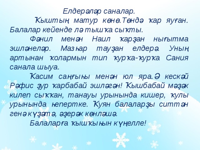 Сочинение на башкирском. Сочинение про зиму на башкирском. Зимние забавы сочинение.