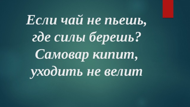 Где пьешь. Чай не пил откуда сила. Чай не пьешь какая. Чай не пьешь какая сила. Чай не пьёшь откуда силу возьмёшь.