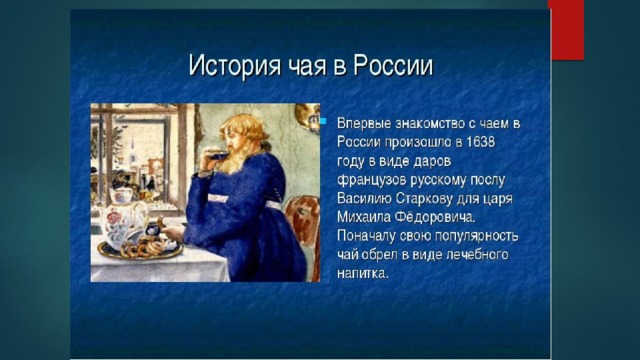 Презентация "чай-наш любимый напиток!" - скачать презентации по МХК - скачать пр