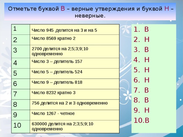 Отметьте буквами