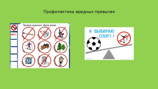 Профилактика вредных. Предупреждение вредных привычек. Вредные привычки и их профилактика. Физкультуре на тему вредные привычки и их профилактика. Вредные привычки и их профилактика средствами физической культуры.