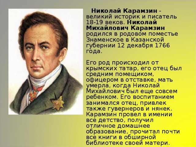 Писатели 18 19. Великий историк Карамзин. Великие историки.