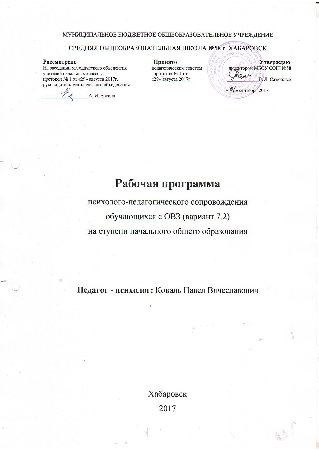 Психолого - педагогическое сопровождение обучающихся с ОВЗ (вариант 7.2) на  ступени начального общего образования