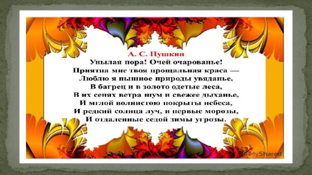 Пушкин очей очарованье. Александр Сергеевич Пушкин унылая пора. Александр Пушкин унылая пора очей очарованье. Александр Сергеевич Пушкин стих унылая пора очей очарование. Пушкин осень унылая пора очей очарованье стих.