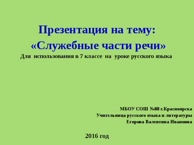 Проект на тему праздник служебных частей речи