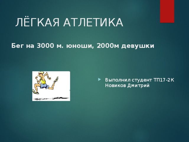  ЛЁГКАЯ АТЛЕТИКА   Бег на 3000 м. юноши, 2000м девушки Выполнил студент ТП17-2К Новиков Дмитрий 