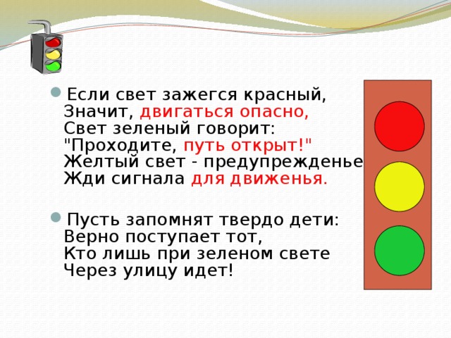 Зажигает свет текст. Если свет зажегся красный. Если свет зажегся красный значит двигаться опасно свет зеленый. Если цвет зажегся красный значит двигаться опасно. Стихотворение если свет зажегся красный значит двигаться опасно.