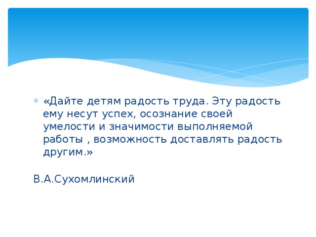 Радость труда. Дайте детям радость труда. Дать детям радость труда. Дайте детям радость труда Сухомлинский. Дайте детям радость труда Сухомлинский цитата.